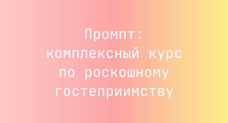 Промпт: комплексный курс по роскошному гостеприимству