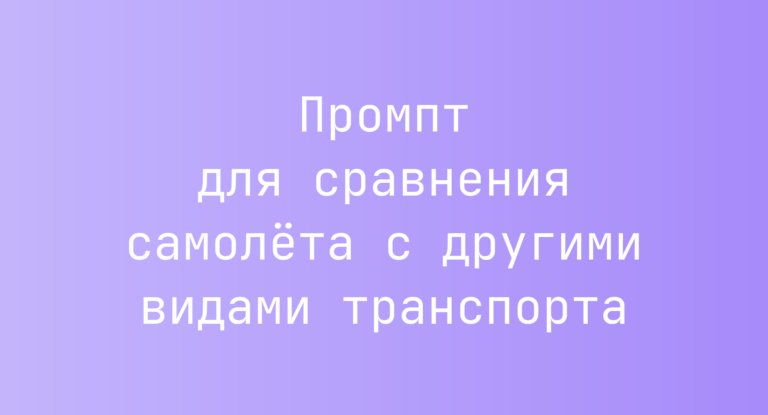 Промпт для сравнения самолёта с другими видами транспорта