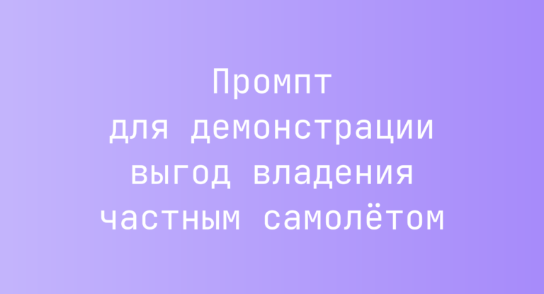 Промпт для демонстрации выгод владения частным самолётом