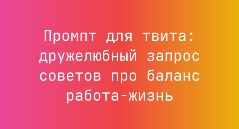 Промпт для твита: дружелюбный запрос советов про баланс работа‑жизнь