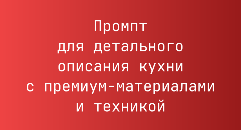 Промпт для детального описания кухни с премиум-материалами и техникой