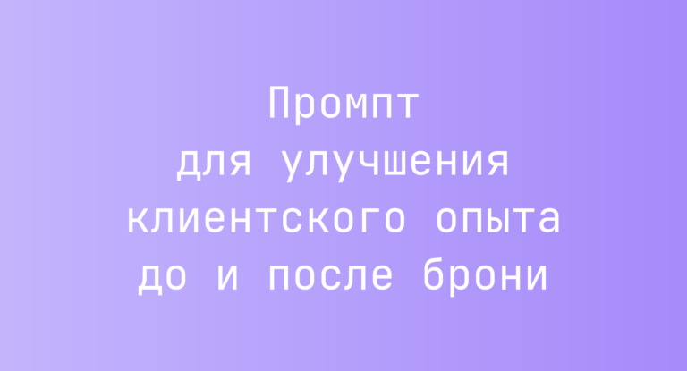 Промпт для улучшения клиентского опыта до и после брони