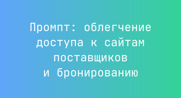 Промпт: облегчение доступа к сайтам поставщиков и бронированию
