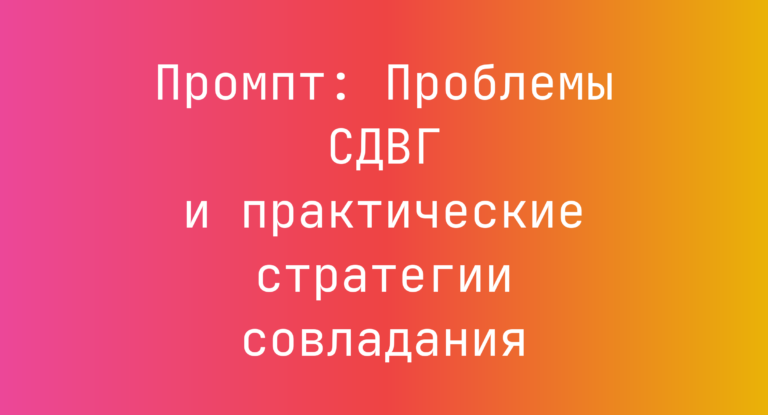 Промпт: Проблемы СДВГ и практические стратегии совладания