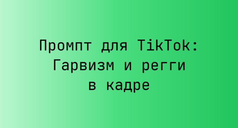 Промпт для TikTok: Гарвизм и регги в кадре