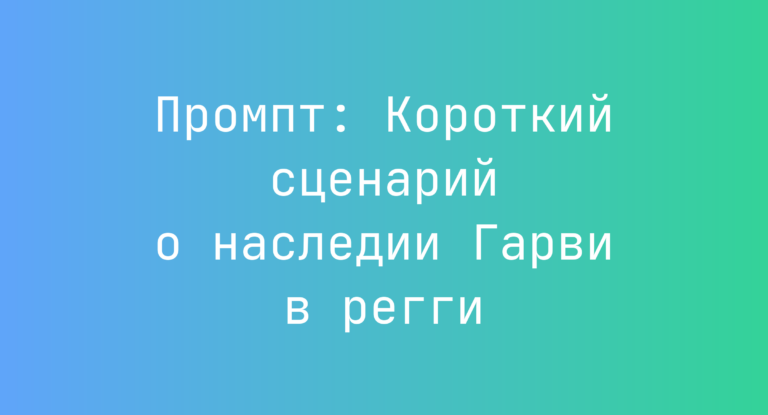Промпт: Короткий сценарий о наследии Гарви в регги