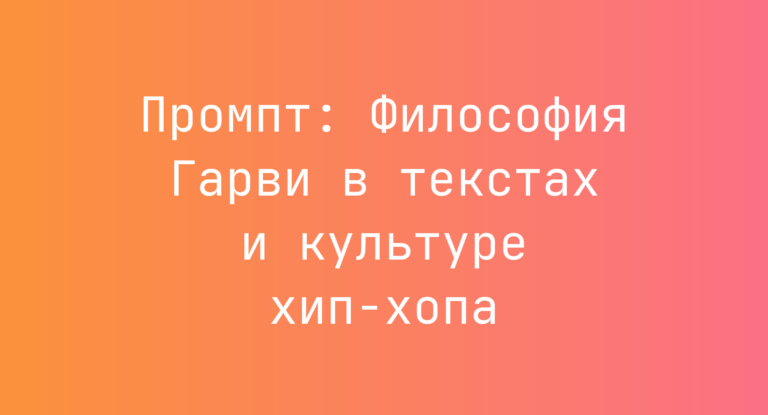 Промпт: Философия Гарви в текстах и культуре хип-хопа