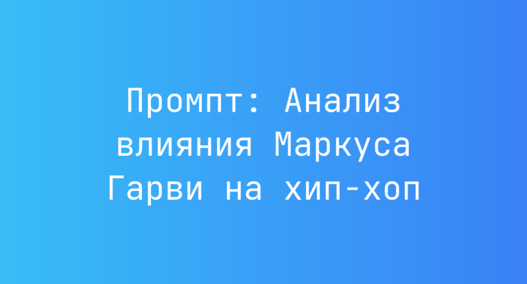Промпт: Анализ влияния Маркуса Гарви на хип-хоп