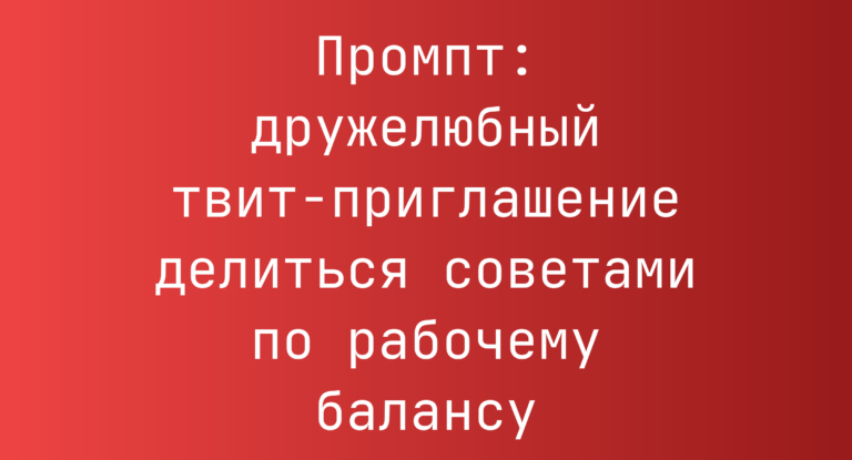 Промпт: дружелюбный твит-приглашение делиться советами по рабочему балансу