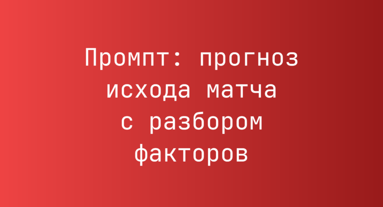 Промпт: прогноз исхода матча с разбором факторов