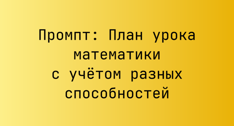 Промпт: План урока математики с учётом разных способностей