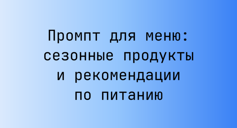 Промпт для меню: сезонные продукты и рекомендации по питанию