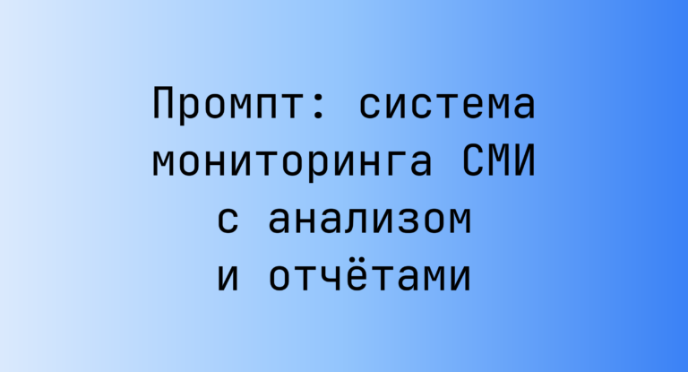 Промпт: система мониторинга СМИ с анализом и отчётами