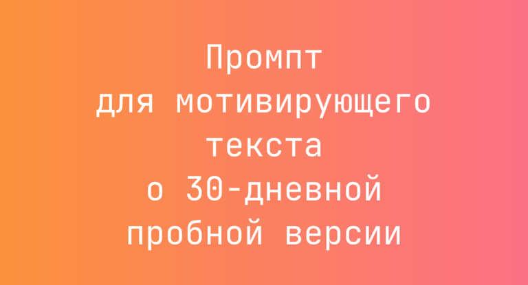 Промпт для мотивирующего текста о 30-дневной пробной версии