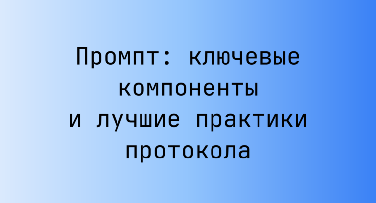 Промпт: ключевые компоненты и лучшие практики протокола