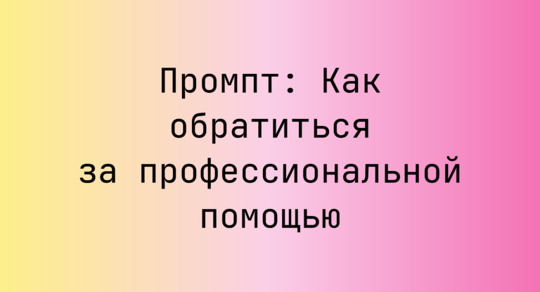 Промпт: Как обратиться за профессиональной помощью