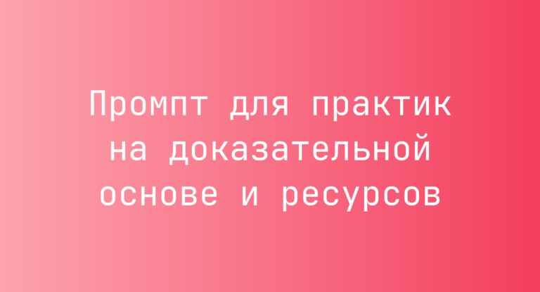 Промпт для практик на доказательной основе и ресурсов