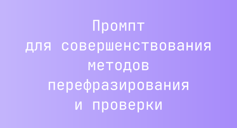 Промпт для совершенствования методов перефразирования и проверки