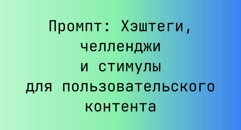 Промпт: Хэштеги, челленджи и стимулы для пользовательского контента