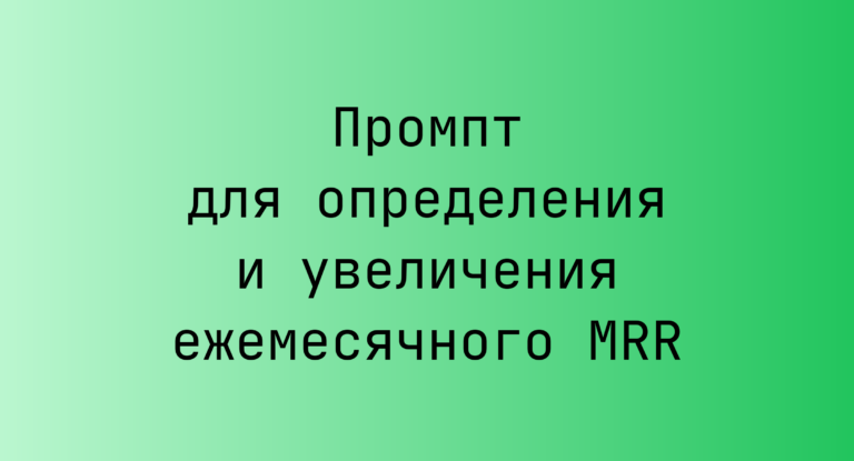 Промпт для определения и увеличения ежемесячного MRR