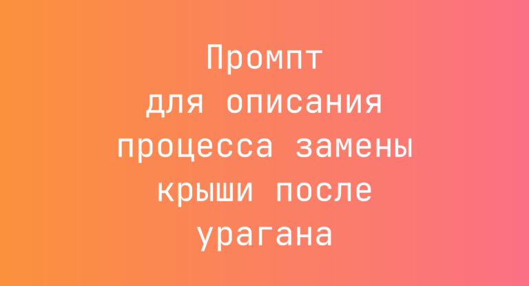 Промпт для описания процесса замены крыши после урагана
