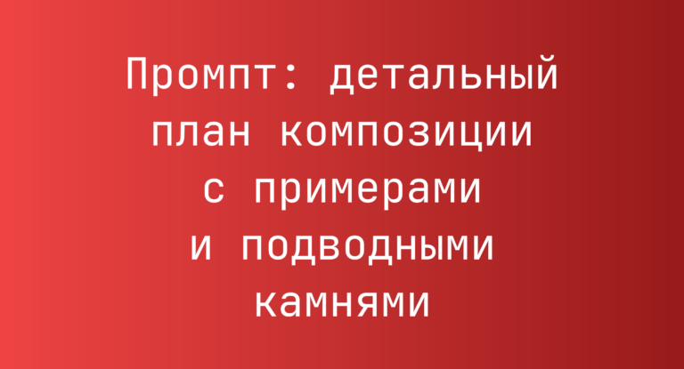 Промпт: детальный план композиции с примерами и подводными камнями