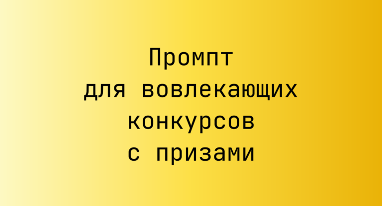 Промпт для вовлекающих конкурсов с призами