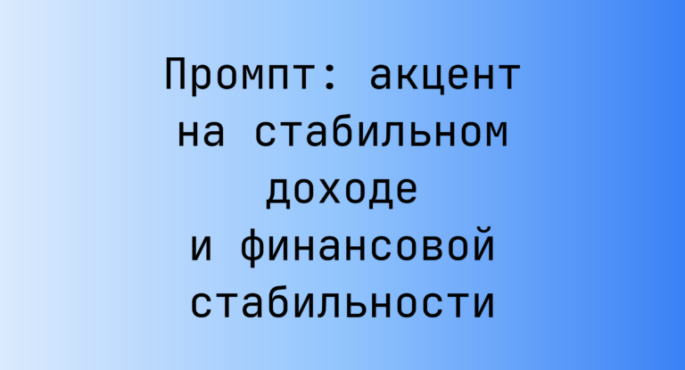 Промпт: акцент на стабильном доходе и финансовой стабильности