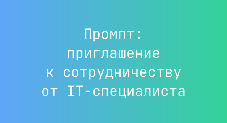 Промпт: приглашение к сотрудничеству от IT‑специалиста