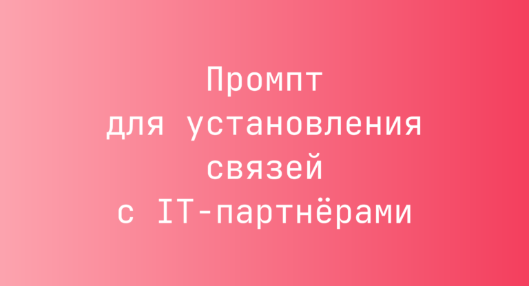Промпт для установления связей с IT‑партнёрами