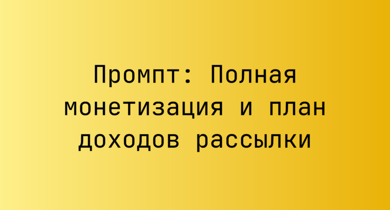 Промпт: Полная монетизация и план доходов рассылки