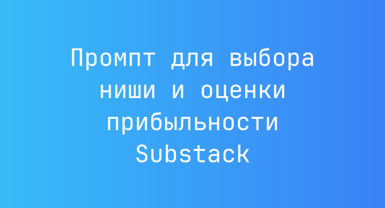 Промпт для выбора ниши и оценки прибыльности Substack