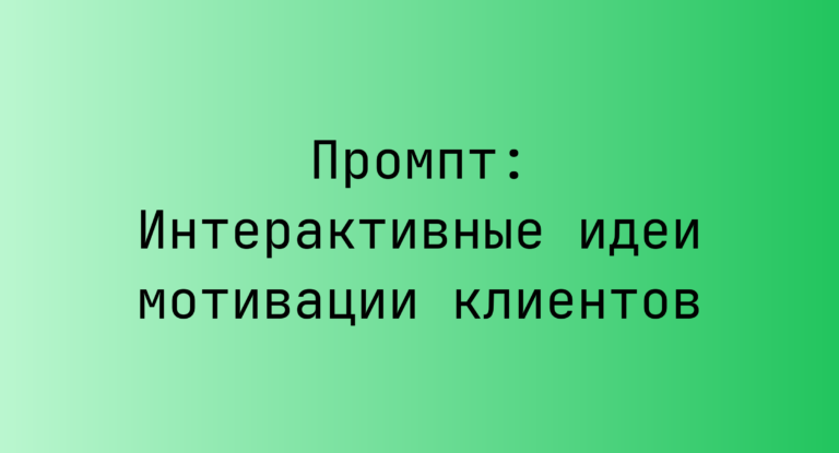 Промпт: Интерактивные идеи мотивации клиентов