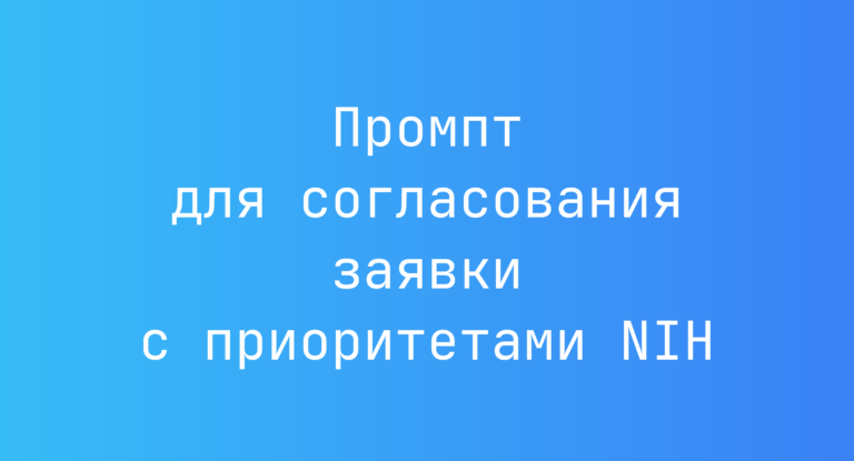 Промпт для согласования заявки с приоритетами NIH