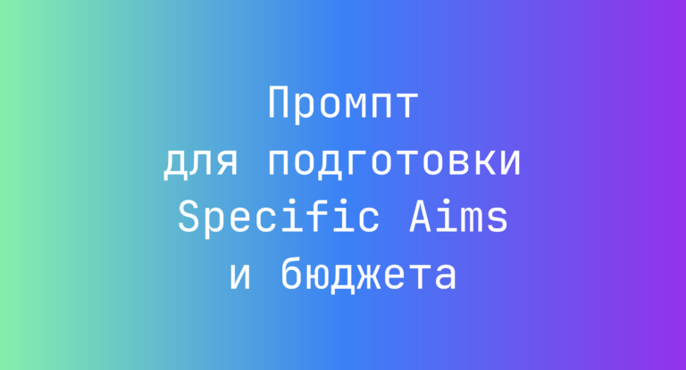 Промпт для подготовки Specific Aims и бюджета