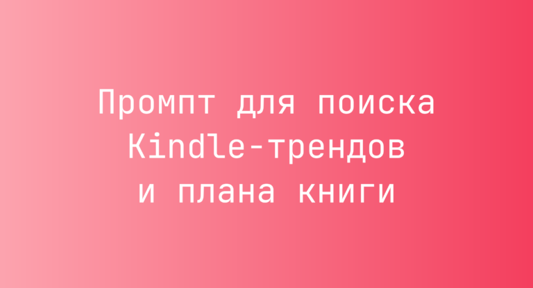 Промпт для поиска Kindle-трендов и плана книги