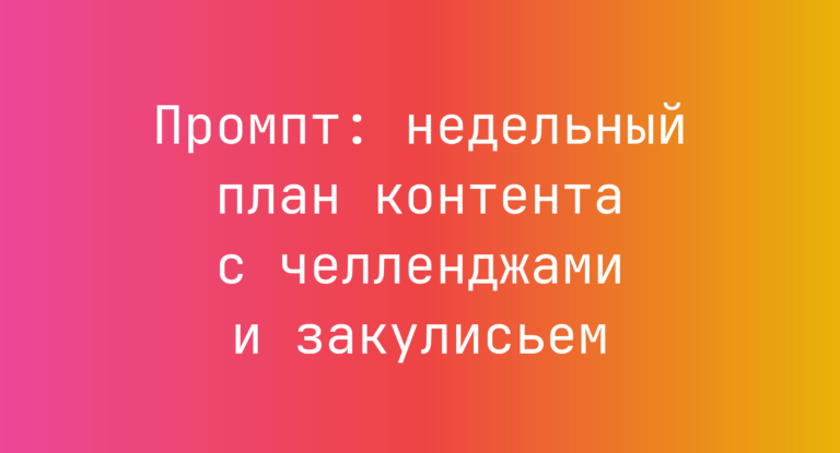Промпт: недельный план контента с челленджами и закулисьем