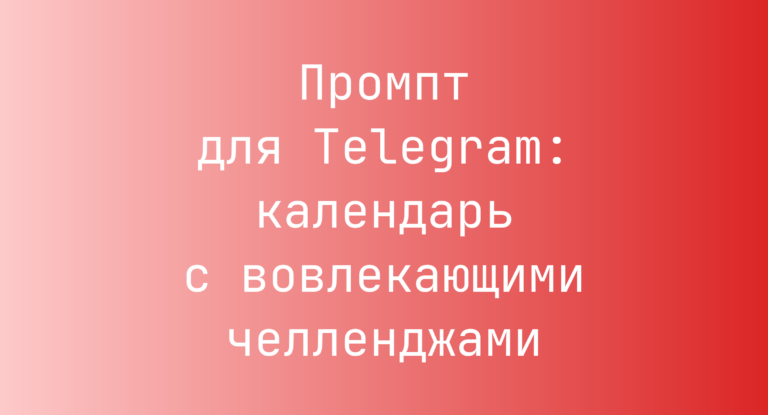 Промпт для Telegram: календарь с вовлекающими челленджами