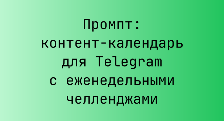 Промпт: контент-календарь для Telegram с еженедельными челленджами