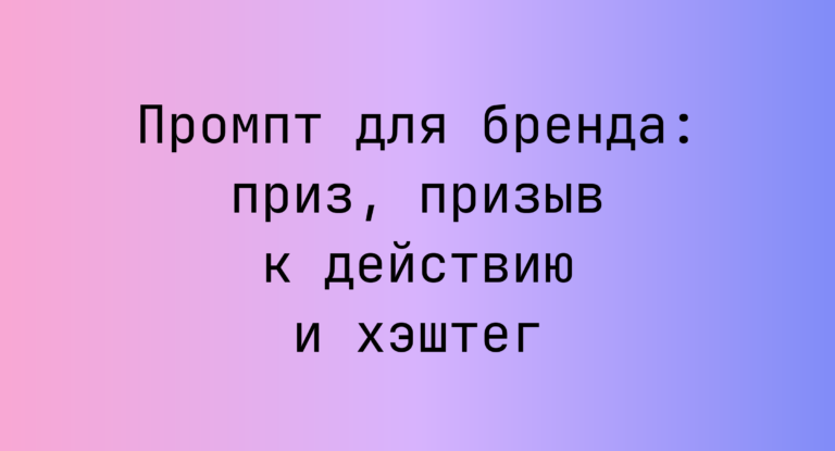 Промпт для бренда: приз, призыв к действию и хэштег