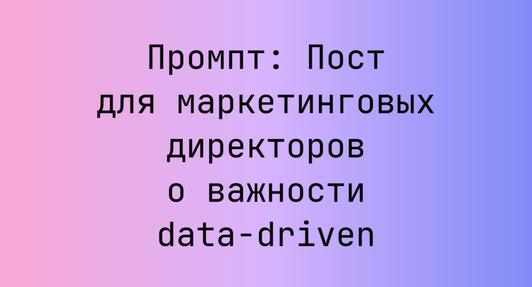 Промпт: Пост для маркетинговых директоров о важности data-driven