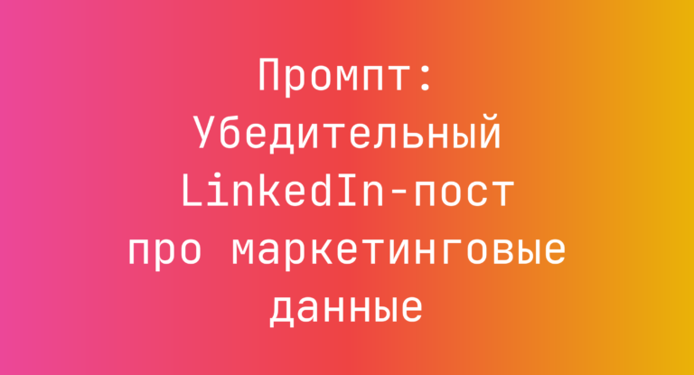 Промпт: Убедительный LinkedIn-пост про маркетинговые данные