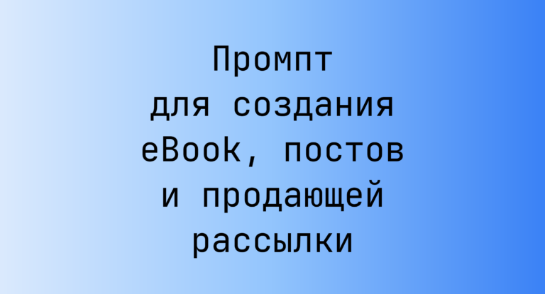 Промпт для создания eBook, постов и продающей рассылки