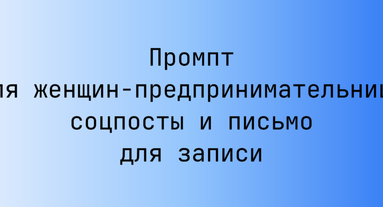 Промпт для женщин-предпринимательниц: соцпосты и письмо для записи