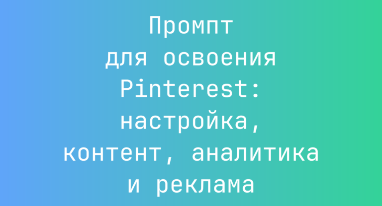Промпт для освоения Pinterest: настройка, контент, аналитика и реклама