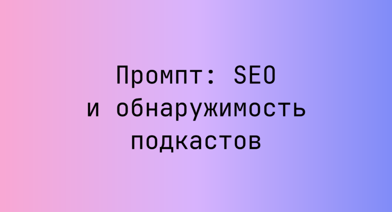 Промпт: SEO и обнаружимость подкастов