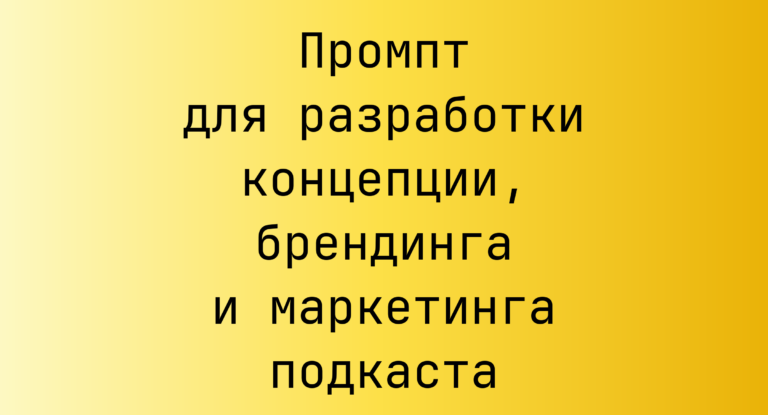 Промпт для разработки концепции, брендинга и маркетинга подкаста