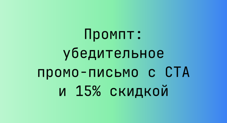 Промпт: убедительное промо-письмо с CTA и 15% скидкой