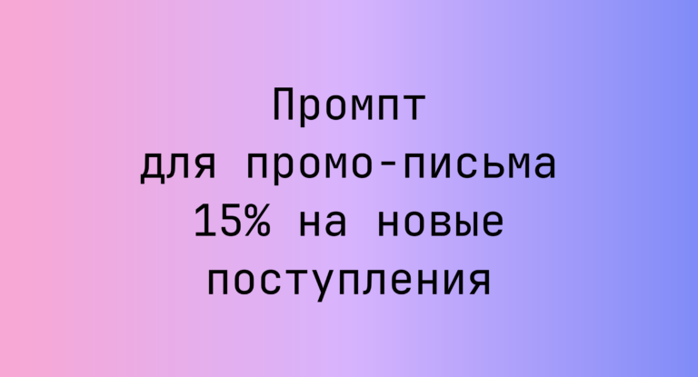 Промпт для промо-письма 15% на новые поступления