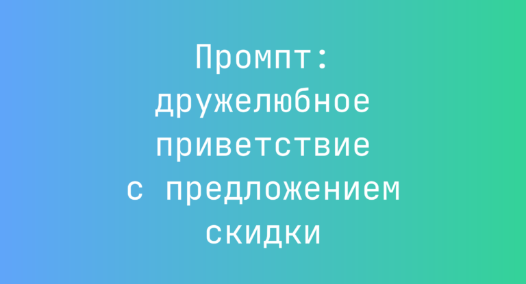 Промпт: дружелюбное приветствие с предложением скидки